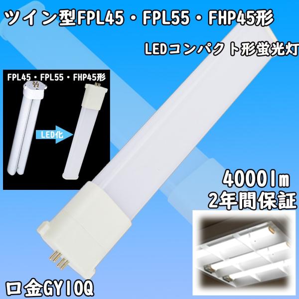 コンパクト蛍光灯 led化 fpl45 fhp45 fpl55 ledランプ コンパクト形蛍光ランプ...
