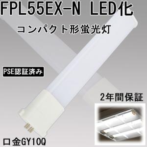 アイリスオーヤマ　コンパクトLED蛍光灯　55形　４本セット IRIS OHYAMA（アイリスオーヤマ） コンパクト蛍光灯LED代替器具55形4灯