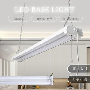 LEDベースライト 40w形 2灯相当 36W 4000lm 器具一体型 3段階調色 プルスイッチ付き 4台連結使用可能 ACプラグ付 シーリングライト 倉庫 病院 工場 配線工事不要