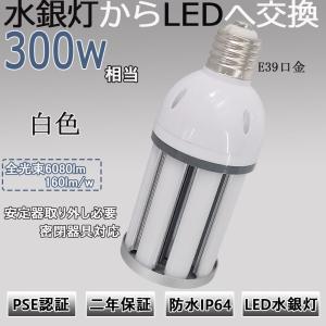 水銀灯からledへ交換 水銀灯 led化 水銀灯300w相当 led 38W E39口金