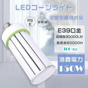 コーンライト LED E39口金 電球色3000K LED水銀ランプ 150W 超爆光