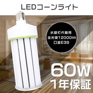 LEDコーンライト E39口金 LED水銀ランプ 60W 12000LM 400W水銀灯相当
