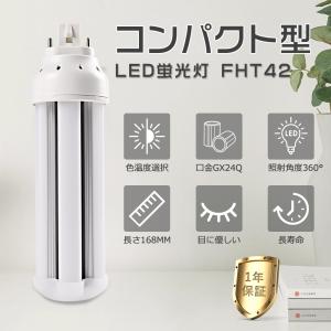 LED蛍光灯 コンパクト FHT42形対応 FHT42EX-L FHT42EX-W FHT42EX-N FHT42EX-D 16W LEDコンパクト蛍光灯 ツイン3蛍光灯 LEDランプ GX24Q口金 3200LM 配線工事必要｜nihon-koueki