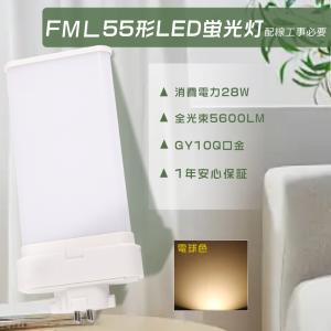 LEDコンパクト蛍光灯 FML55形対応 FML55EXD FML55EX-D LEDツイン蛍光灯
