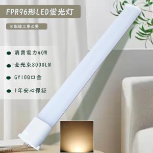 LED蛍光灯 FPR96EX代替 FPR96EXDA FPR96EX-DA 昼光色6000K LED