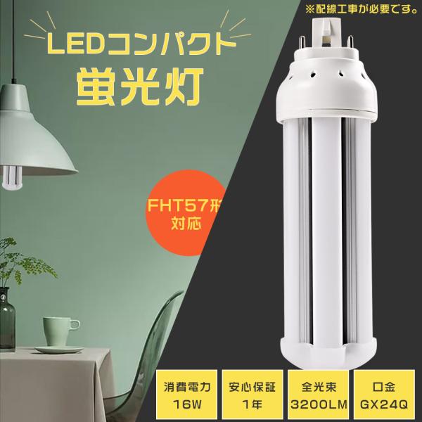 LED蛍光灯 コンパクト FHT57形対応 FHT57EX-L FHT57EX-W FHT57EX-...