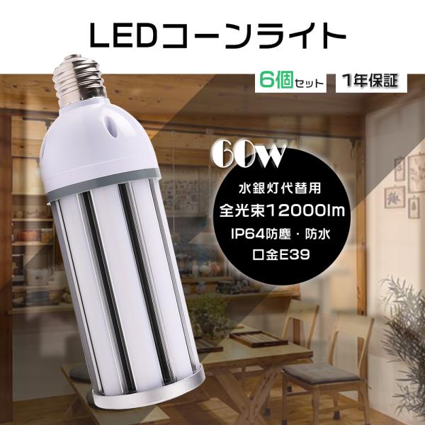 6個セット LEDコーン電球 60W LEDコーンライト E39 LED水銀灯 400W水銀灯相当 ...