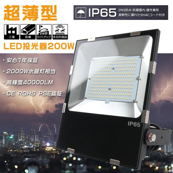 LED投光器 屋外 防水 200W 昼光色6000K 超爆光40000LM 2000W水銀灯相当 極...