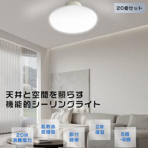 8個セット】シーリングライトLED 6畳 8畳 20W 4000lm LEDシーリング