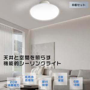 【8個セット】シーリングライトLED 6畳 8畳 20W 4000lm LEDシーリングライト 小型 おしゃれ 天井照明 客間 キッチン 階段 パントリー 長寿命 簡単取付 2年保証｜nihon-koueki