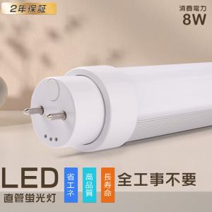 全工事不要】LED蛍光灯 15W形 直管 436MM 8W 1600lm LED直管蛍光灯 15W