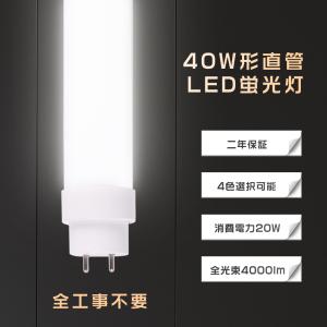 全工事不要 LED蛍光灯 40W形 直管 120CM 消費電力20W 昼白色 4000lm