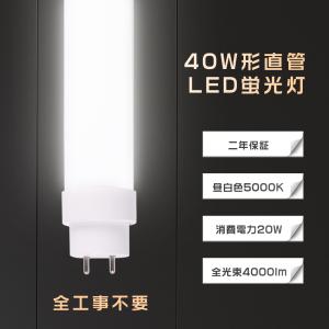 全工事不要 LED蛍光灯 40W形 直管 120CM 消費電力20W 昼光色 4000lm