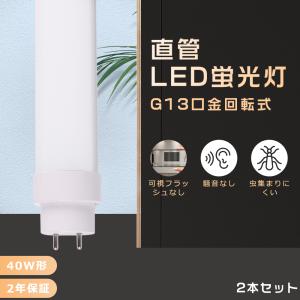 【2本セット】LED蛍光灯 40W形 直管 1200mm 20W消費電力 全工事不要 LED直管蛍光灯 40W型 器具 40W型蛍光灯 直管型LEDランプ 32形 節電 高輝度 即時点灯 2年保証｜nihon-koueki