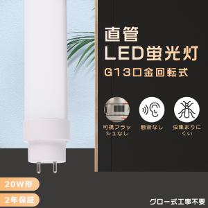 2年保証 LED蛍光灯 20W形 直管 580M...の商品画像