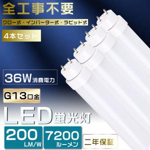 4本セット 全工事不要 LED蛍光灯 40W形 直管 超高輝度 消費電力36W 7200lm 120cm G13 グロー式 インバーター ラビット 40W型 40形 32形 オフィス 工場 倉庫 学校