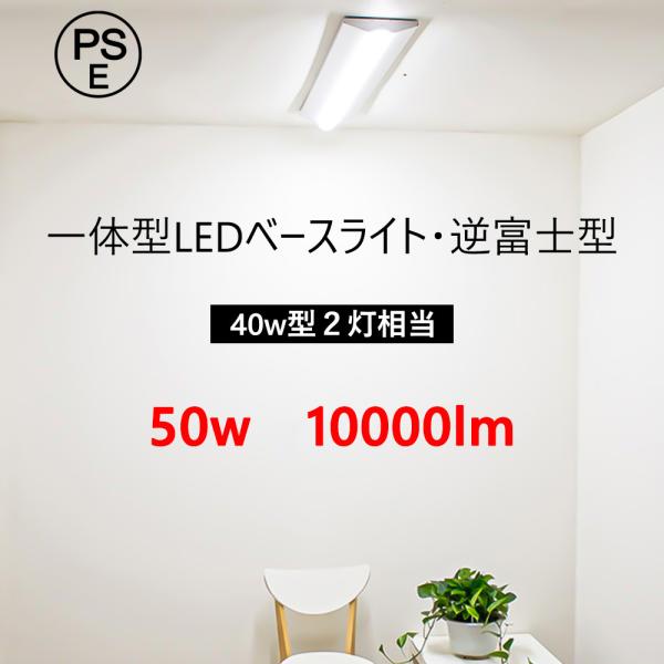 LEDベースライト 一体型 蛍光灯 40W2灯 50W 高天井照明 逆富士照明 LED直管タイプ 1...