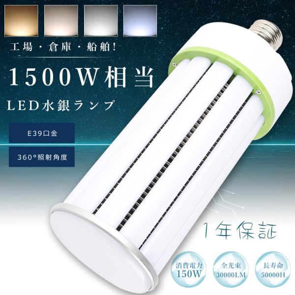LEDコーンライト 150W E39 超高輝度30000lm トウモロコシ型 LED水銀灯 E39 ...
