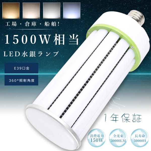 LEDコーンライト 150W E39 超高輝度30000lm LED水銀灯 E39 100V 200...