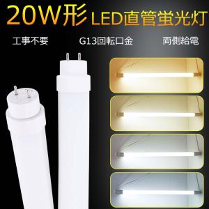 2本入り 直管蛍光灯 led 20W形相当 G13口金 LEDランプ 全工事不要 T10 両側給電 LED蛍光ランプ 10W 省エネ 580mm 2000ルーメン 高輝度 省エネ 取付簡単