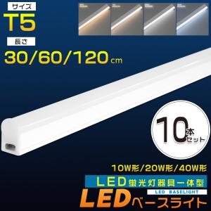 10本セット LED蛍光灯 器具一体型 T5 40W形 20W形 10W形 連結 シームレス スイッチ付き LEDバーライト スリムLED蛍光灯 直管 LEDベースライト 天井照明 工事不要