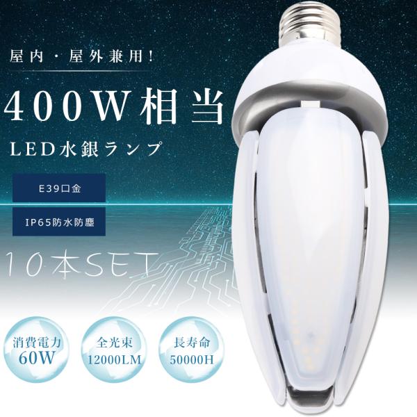【お買い得】10個 LEDコーンライト E39 60W 400W相当 超高輝度12000lm IP6...