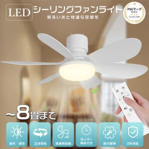 【Alexa対応】シーリングファンライト LED ファン付きシーリングライト 8畳 6畳 シーリングファン シーリングサーキュレーター リモコン付き おしゃれ 工事不要