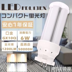 FDL13EX-N FDL13形対応 LEDコンパクト蛍光灯 GX10Q 6W 高輝度130LM/W