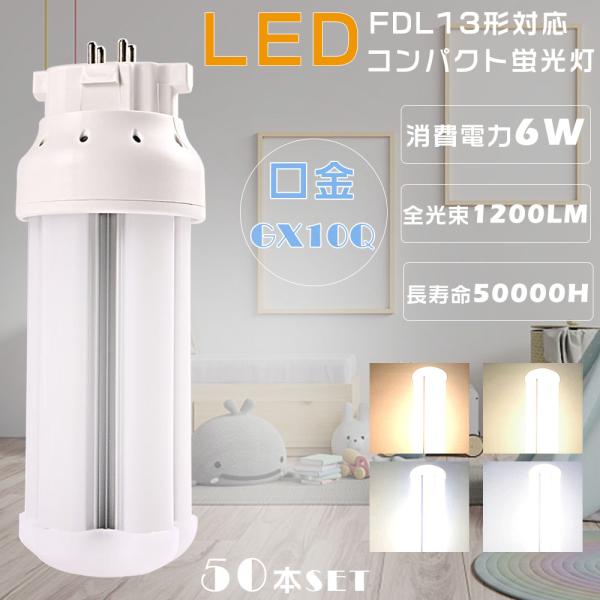 50本セット LEDツイン蛍光灯 FDL13EX FDL13EX-L FDL13EX-W FDL13...