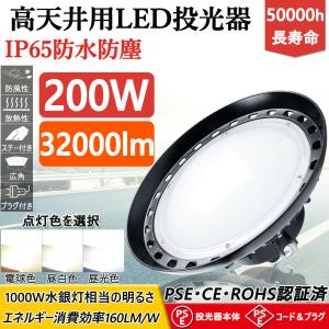 【セット販売】円盤型LED投光器 UFO形 LED高天井灯 LED投光器 吊り下げ型 広角ライト LED照明器具 高天井/倉庫/工場照明 作業灯 2000W相当 消費電力200W 2年保証｜nihon-koueki