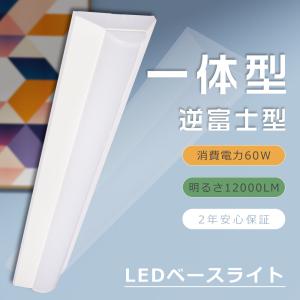 LED一体型ベースライト 白色4000K LEDベースライト 40W2灯相当 60W 全光束12000lm LED蛍光灯器具一体型 天井直付型 LED 逆富士型照明器具 薄型 工場 倉庫 事務所｜nihon-koueki