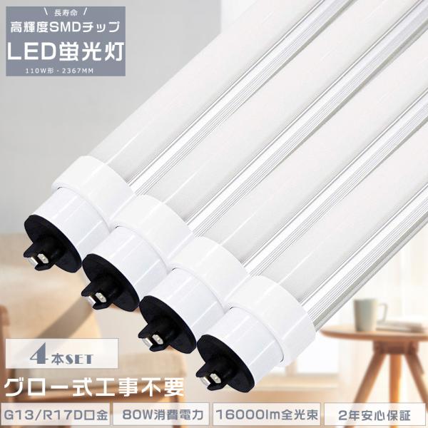 4本セット LED直管蛍光灯 LED蛍光灯 110W形 直管 240CM グロー式工事不要 直管LE...