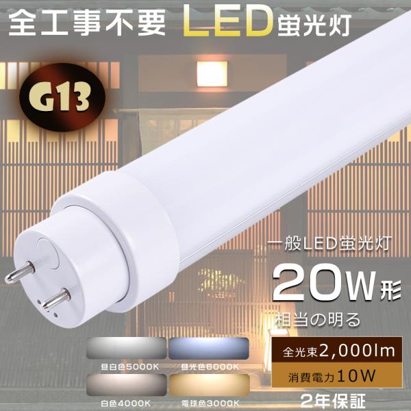 全工事不要 LED蛍光灯 20W形 直管 58CM グロー式 インバーター式 ラピッド式 FL20 ...