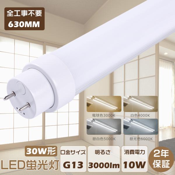 【2年保証】全工事不要 LED蛍光灯 30W形 直管 グロー式 インバーター式 ラピッド式 FL30...