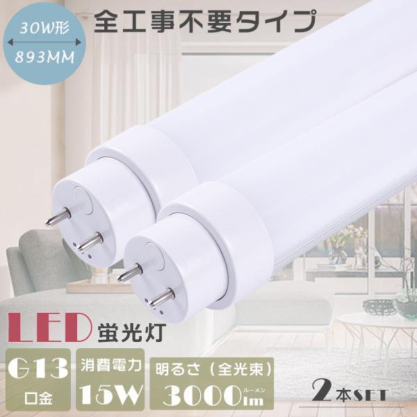 2本セット 全工事不要 LED蛍光灯 30W形 直管 グロー式 インバーター式 ラピッド式 FL30...