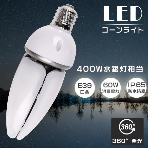 LED水銀灯 E39 400W水銀灯相当 LEDコーンライト E39 HF400X 代替品 水銀灯か...