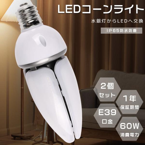 2個セット LED水銀灯 E39 400W水銀灯相当 LEDコーンライト E39 HF400X 代替...