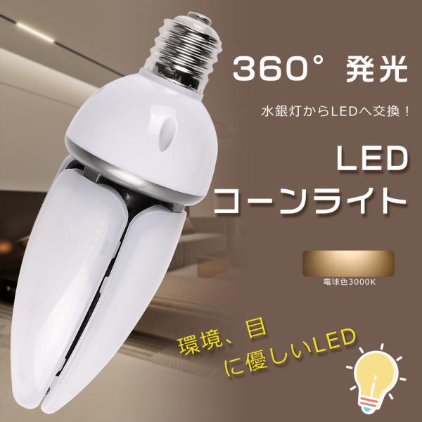 コーン型LEDランプ 400W水銀灯相当 LEDコーン型水銀灯 HF400X 代替品 水銀灯からLE...