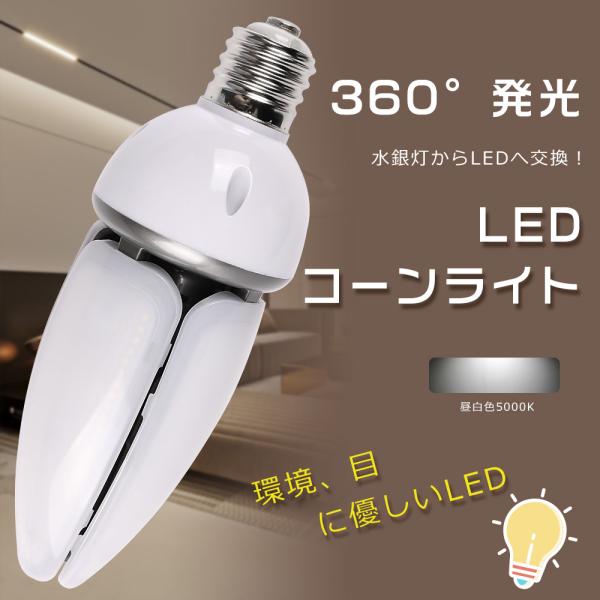LEDコーンライト 60W コーン型LEDランプ E39 IP65防水 HF400X 代替品 高天井...