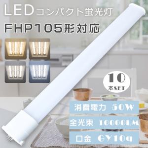 4本セット LED蛍光灯 FHP105W FHP105形 FHP105EL FHP105EW FHP105EN