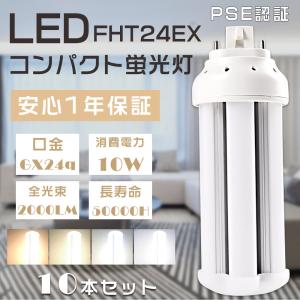 FHT24EX ツイン蛍光灯 fht24led交換用コンパクト蛍光灯 FHT24EX-W 10w