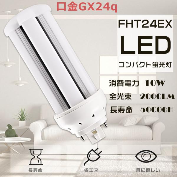 LED蛍光灯 FHT24形 FHT24 LED FHT24EX FHT24EX-D FHT24EXD...