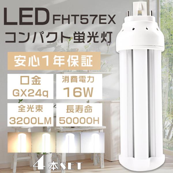 4本セット LEDツイン蛍光灯 FHT57 LED FHT57EX-L FHT57EX-W FHT5...