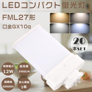 27形led交換コンパクト蛍光灯 FML27EX-L 3波長電球色 12w 1920lm GX10Q