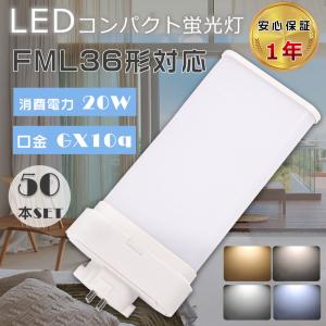 FML36EX-W 3波長白色 20w 3200lm 36形led交換コンパクト蛍光灯 GX10Q