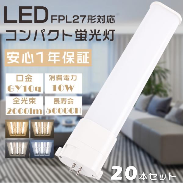 20本セット LED蛍光灯 FPL27 FPL27EX-L FPL27EX-W FPL27EX-N ...