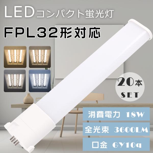【20本セット】LEDコンパクト蛍光灯 FPL32形 FPL32EL/HF FPL32EW/HF F...