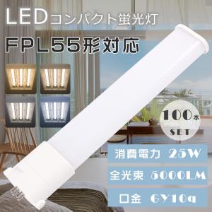 コンパクト蛍光灯 led化 fpl55 ledランプ led お部屋を明るく fpl55ex