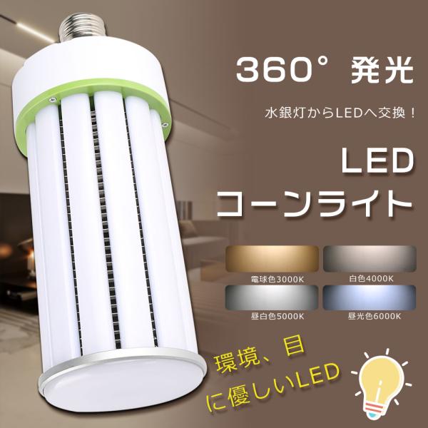 LED水銀ランプ 1000W水銀灯相当 LEDコーンライト トウモロコシ型 E39口金 水銀灯からL...