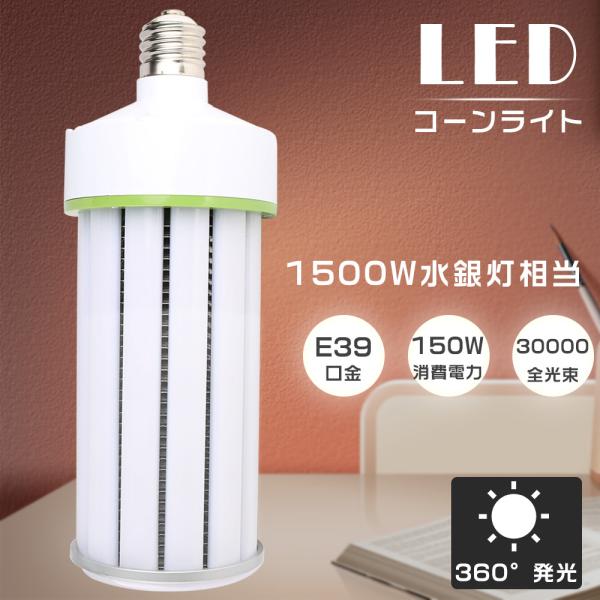 1年保証 水銀灯からLEDへ交換 LED水銀灯 E39 昼光色6000K 1000W水銀灯相当 LE...